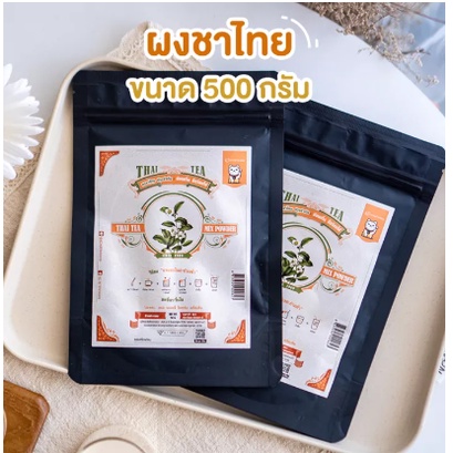 ผงชาไทย 100% 500 กรัม (Instant Thai Tea Powder) ราคา 1,813 บาท*ส่งฟรี