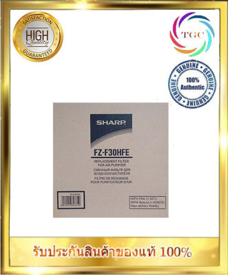 <พร้อมส่ง> แผ่นกรองอากาศ SHARP FZ-F30HFE ไส้กรองอากาศ HEPA SHARP สำหรับรุ่น FP-F30TA , FP-J30TA , FP-GM30B-B ,KC-F30TA-W อายุการใช้งานประมาณ 2 ปี