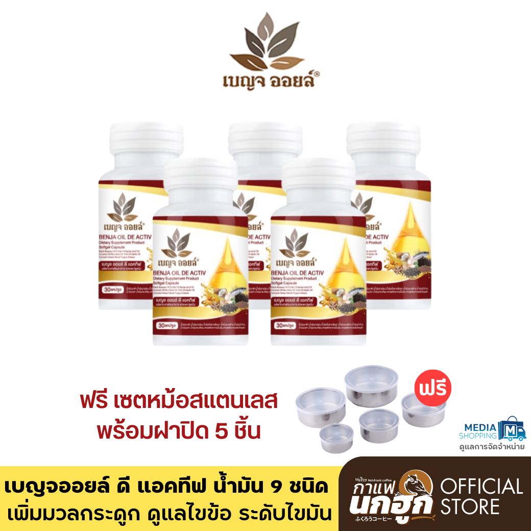 [3 แถม 2] เบญจออยล์ ดี แอคทีฟ น้ำมันสกัดเย็น 9 ชนิด บำรุงกระดูก ข้อเข่า ลดไขมัน ความดัน ราคา 999 บาท*ส่งฟรี