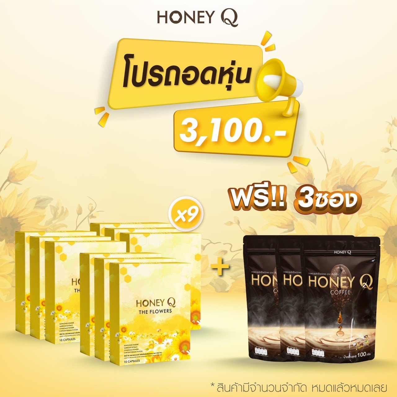 9กล่อง แถม กาแฟ3ซอง ✅ส่งฟรีสูตรใหม่ #ฮันนี่คิว HONEY Q FLOWERS ยาลดฮันนี่คิว #ฮันนี่คิวสูตรใหม่ ช่วยควบคุมน้ำหนัก ดูแลหุ่นลดสัดส่วนหุ่นลีน ✅ส่งฟรี #ของแท้100% ราคา 3,100 บาท*ส่งฟรี