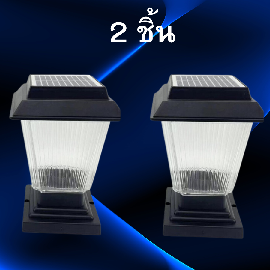 โคมไฟหัวเสาโซล่าเซลล์ 200W แสงขาว/แสงวอร์ม 2แสงในตัวเดียว โคมไฟหัวเสา 2in1 ใส่หลอด E27 ได้ พร้อมส่ง