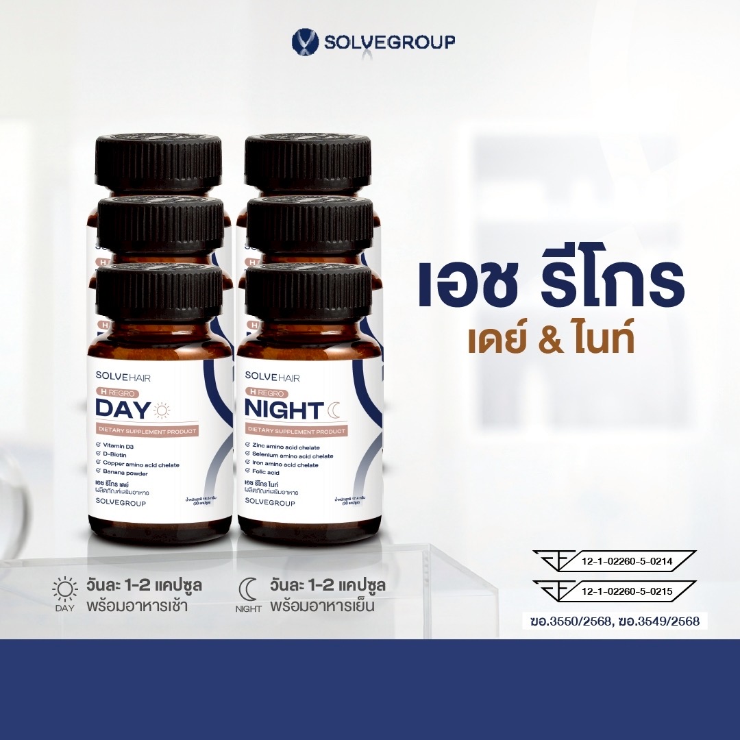 ผลิตภัณฑ์เพื่อสุขภาพ Solve Group แพ็กสุดคุ้ม: H. Regro Day และ H. Regro Night, 3 ชุด ราคา 5,850 บาท*ส่งฟรี