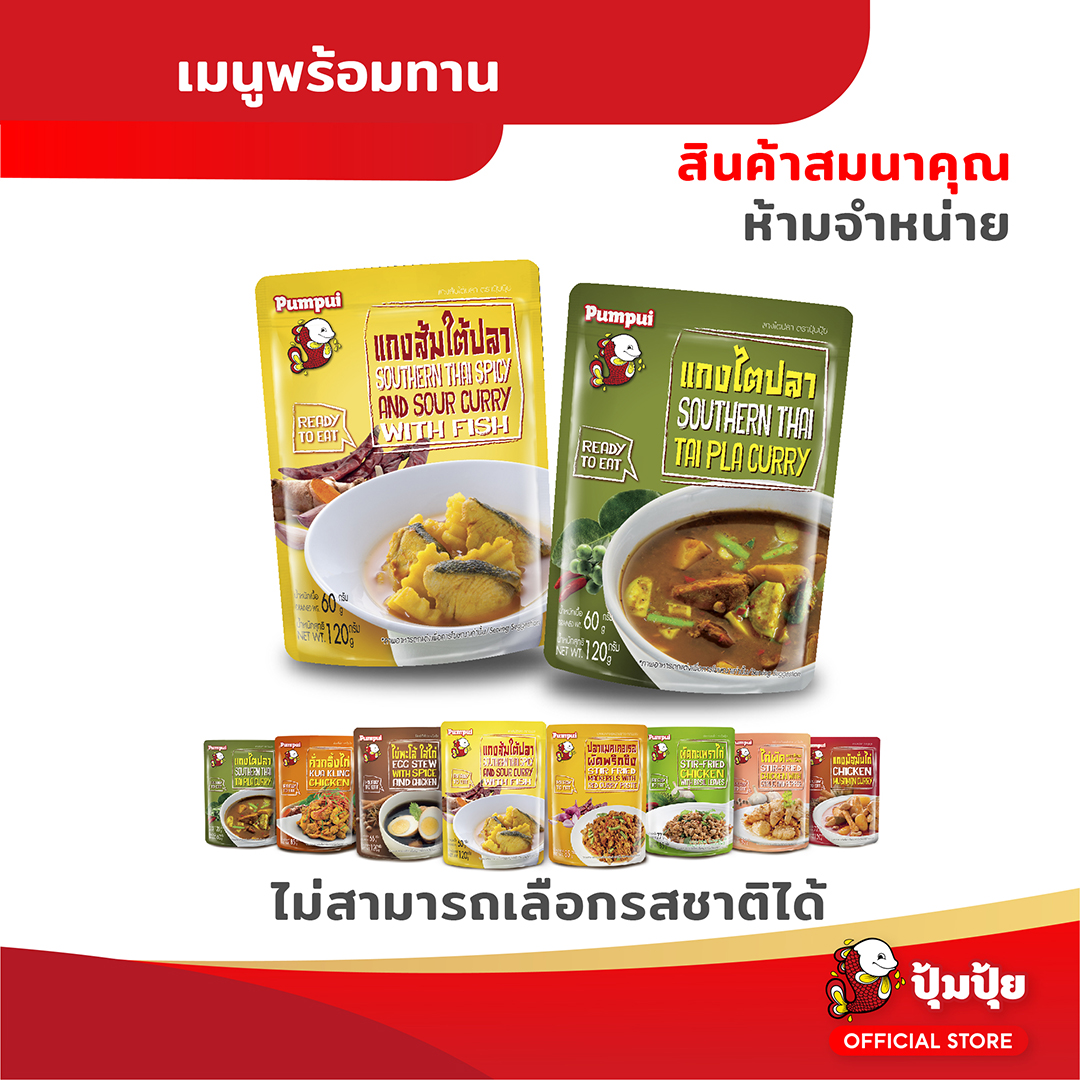 [GWP สินค้าแจกฟรีสำหรับโปรแจกของแถม] ปุ้มปุ้ย พร้อมทาน จำนวน 2 ซอง (ไม่สามารถเลือกรสชาติได้) ราคา 33,330 บาท*ส่งฟรี