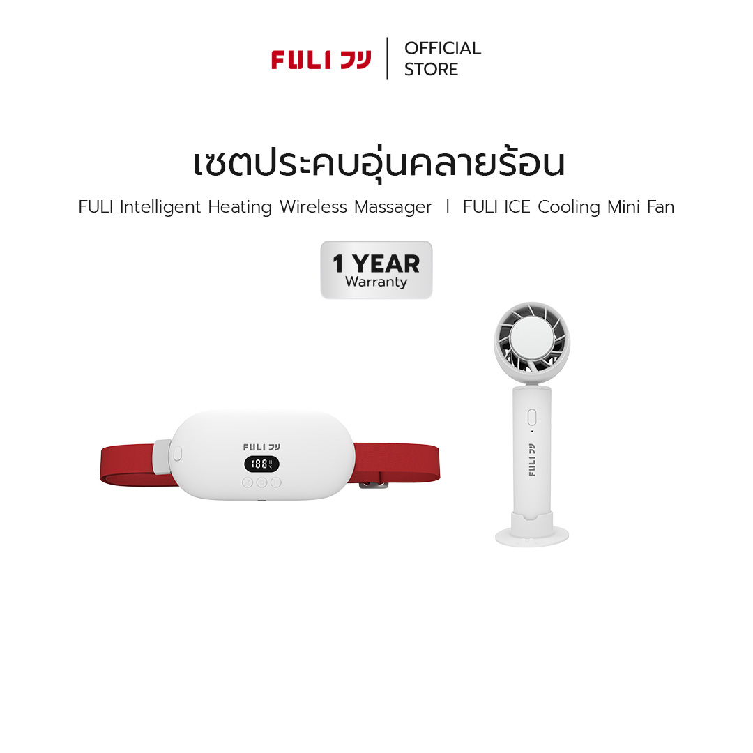 Fuli intelligent heating massager + Fuli ice cooling mini fan ราคา 1,879 บาท*ส่งฟรี