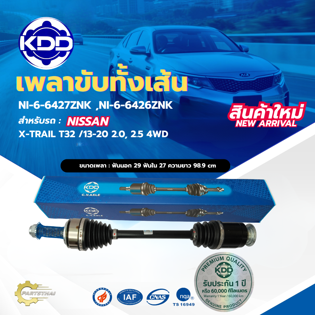 อุปกรณ์ประดับยนต์และชิ้นส่วนยานยนต์ เพลาขับทั้งเส้น เพลาเส้น เพลาขับ KDD นิสสัน X-TRAIL NISSAN X-TRAIL เอ๊กซ์ เทรล T32 /13-20 2.0,2.5 4WD (NI-6-6426, NI-6-6427)