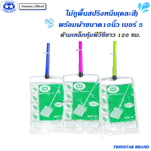 ไม้ถูพื้นสปริงหนีบพร้อมผ้า(ด้ายสีขาว) ขนาด10นิ้ว เบอร์ 5 TWINSTAR BRAND ราคา 106 บาท*ส่งฟรี