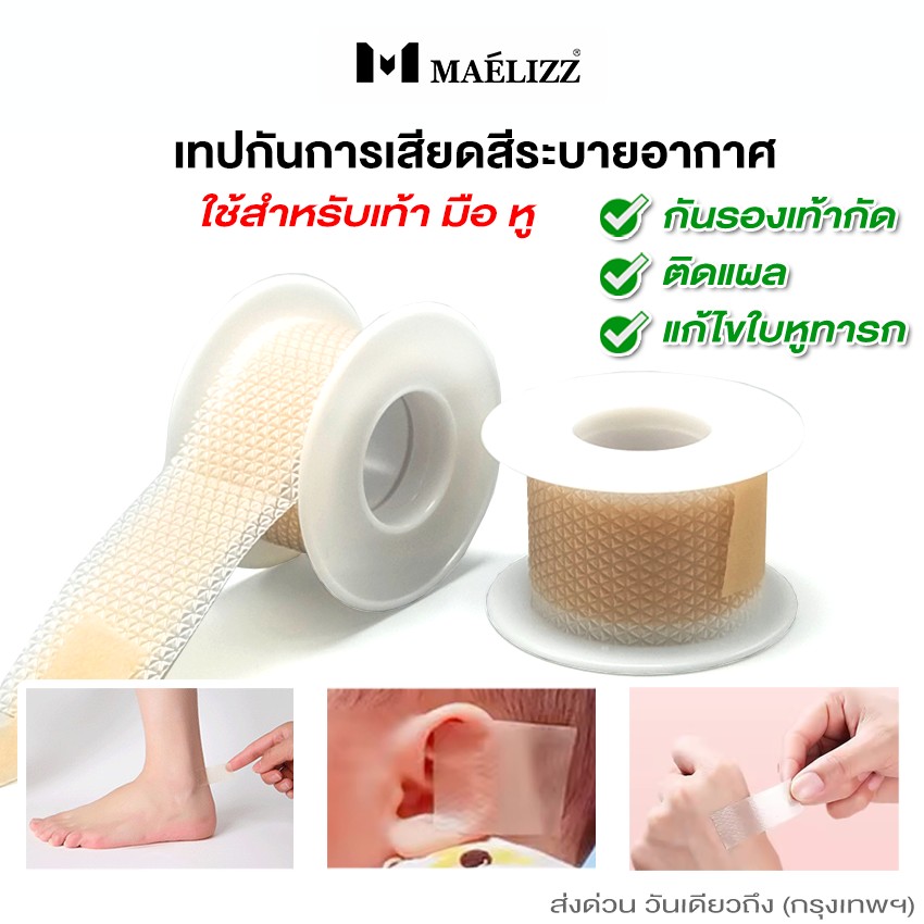 Maelizz เทปกันการเสียดสีระบายอากาศ ใช้ที่เท้า มือ หู ยาว 100ซม. สติกเกอร์ติดเจลปกป้องส้นเท้า กันรองเท้ากัด สติ๊กเกอร์กันกัด แผ่นกันรองเท้ากัด Anti-bite shoe tape แผ่นกันกัด (1ชิ้น) 3703 FSA ราคา 48 บาท*ส่งฟรี