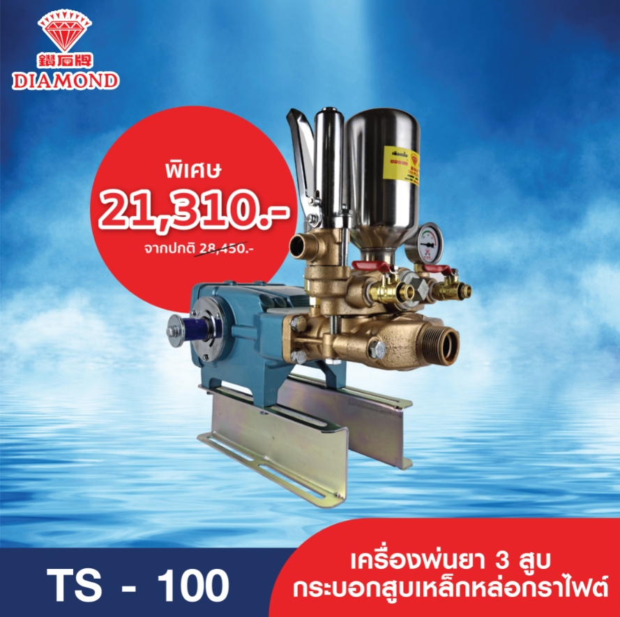 เครื่องพ่นยาไดมอนด์ เครื่องพ่นยาสามสูบ Diamond รุ่น TS-100 ของแท้ดังเดิมจากไต้หวัน Made in Tanong ราคา 28,450 บาท*ส่งฟรี