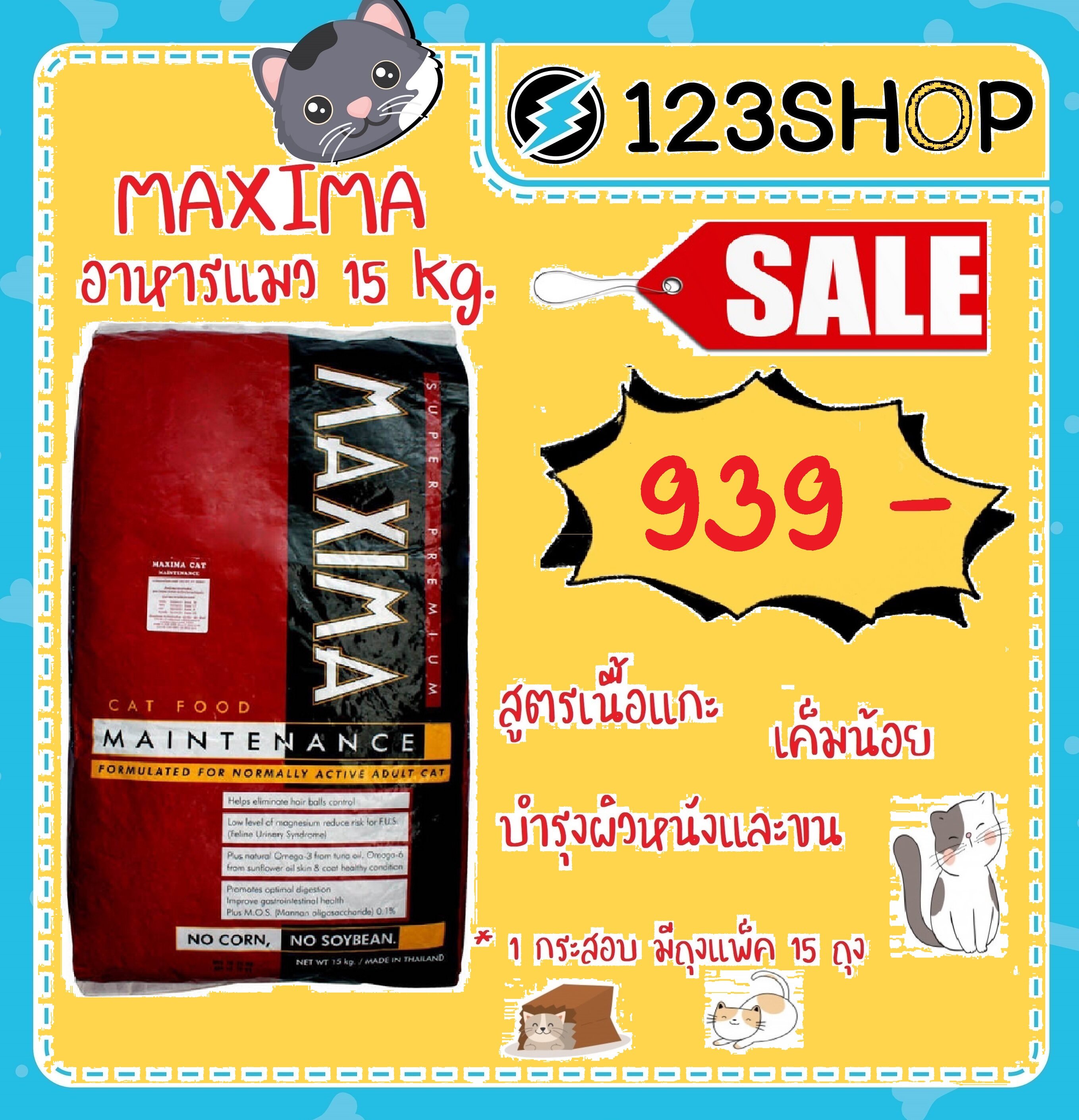 อาหารแมว Maxima แม็กซิม่า กระสอบ15kg (ยกกระสอบ) ร้านจริง โปรดระวังร้านปลอมหลอก !!!