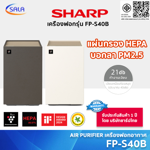 SHARP เครื่องฟอกอากาศ รุ่น FP-S40B สีกาแฟ และ สีขาวมุข รองรับห้องขนาด 30 ตารางเมตร AIR PURIFIER HEPA PM2.5 ราคา 5,390 บาท*ส่งฟรี