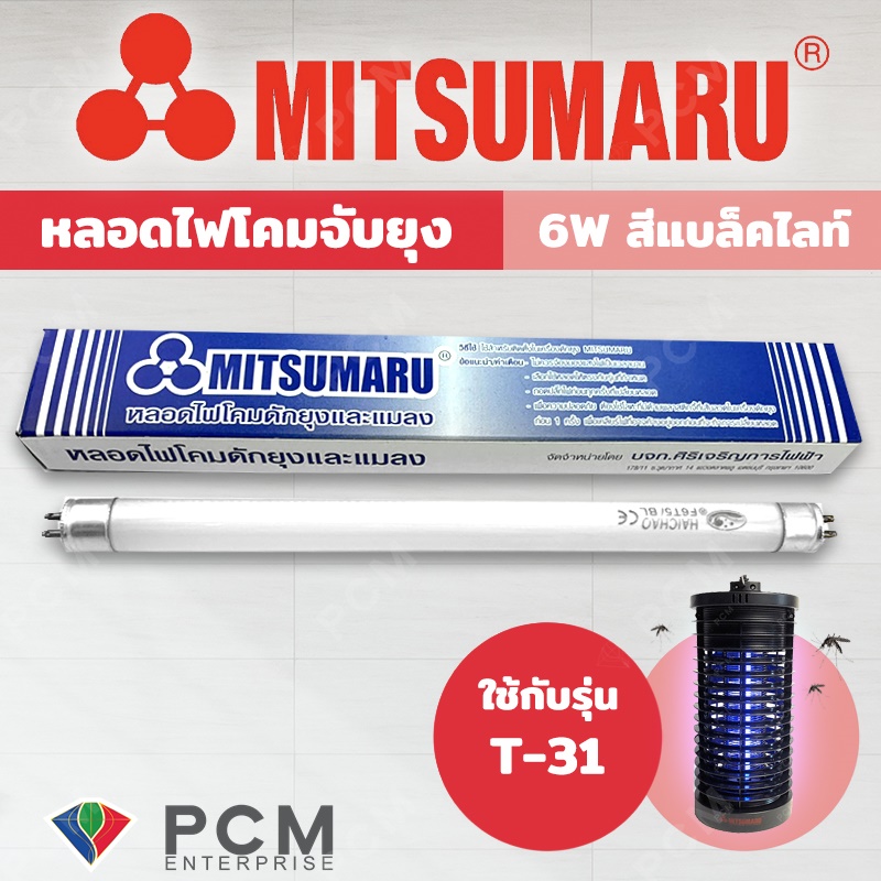 เกี่ยวกับ MITSUMARU [PCM] หลอดไฟดักยุงและแมลง รุ่น [T-31] T5-F6W ขนาด 6 วัตต์ สีแบล็คไลท์