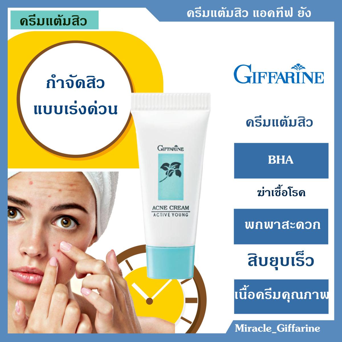 ครีมแต้มสิว กิฟฟารีน 5 กรัม ของกิฟฟารีนแท้100% Giffarine Active Young Cream