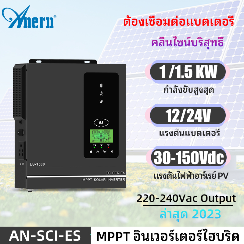 Anern 1KW/1.5KW hybrid inverter off grid Inverter MPPT solar Inverter 12V/24V Pure Sine Wave Inverter 230Vac Output 150V PV Input ราคา 5,100 บาท*ส่งฟรี