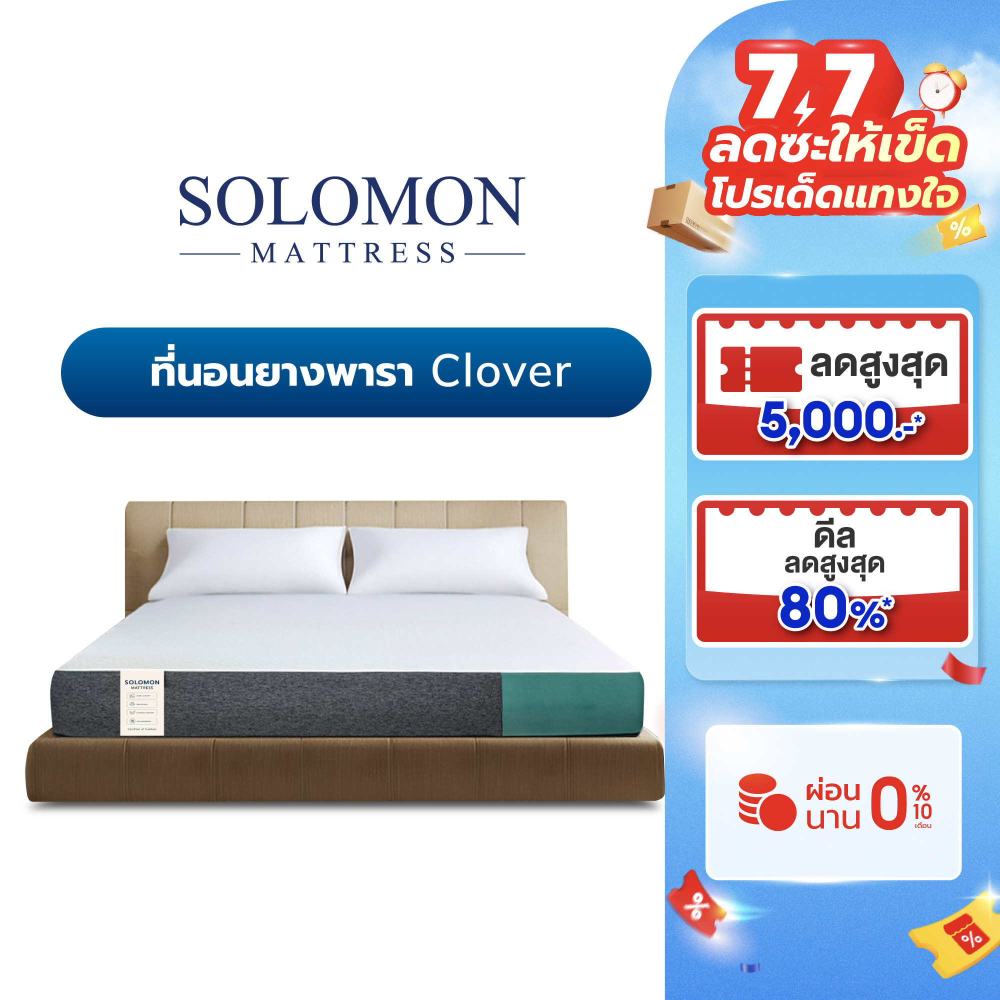 Solomon Clover 8 inch thick soft rubber mattress ราคา 3,590 บาท*ส่งฟรี