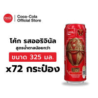 [จัดส่งเฉพาะกทม. ปริมณฑลและชลบุรี][x3] โค้ก น้ำอัดลม รส ออริจินัล 325 มล. 24 กระป๋อง