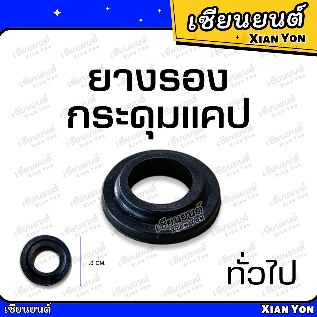 อุปกรณ์ประดับยนต์และชิ้นส่วนยานยนต์ ยางรองกระดุมแคป isuzu TFR DRAGON EYE ยางรองสกรูยึดกระจกแคป ยางรองน็อตกระจกแค็ป