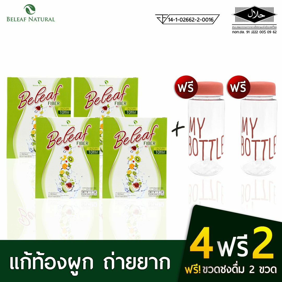 🥝 ไฟเบอร์บีลีฟ สูตรลดพุง ขับถ่ายดี [ 4 กล่องฟรี 2 ขวดชง ] ราคา 999 บาท*ส่งฟรี