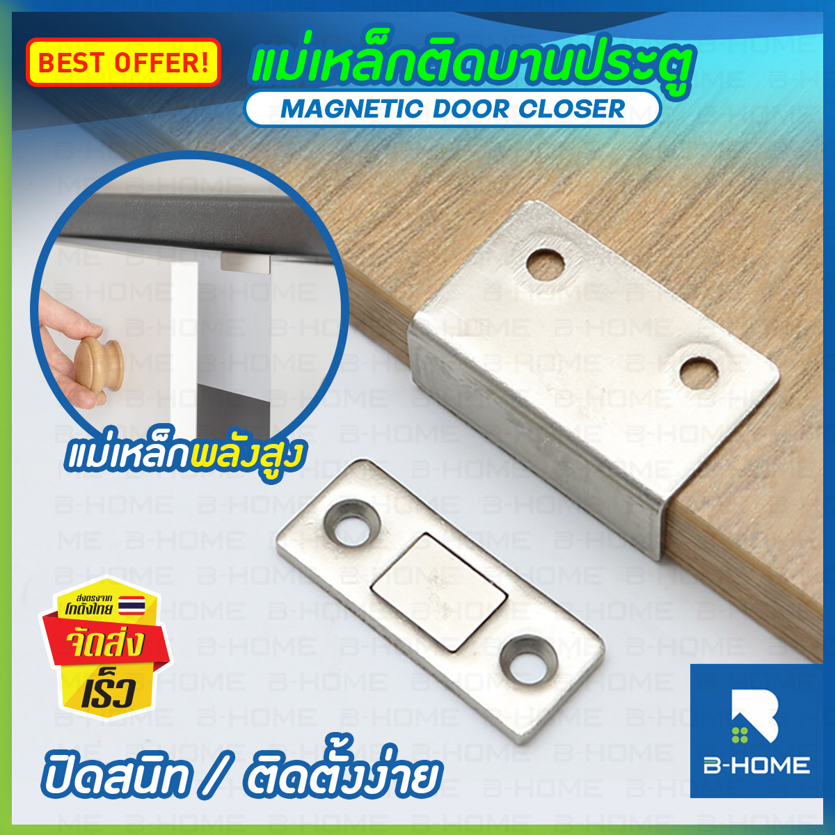 แม่เหล็กประตู B-HOME กันชนประตู Door Magnet บานพับประตู แม่เหล็กติดบานประตู ตัวดูดประตู ช่วยปิดประตูให้สนิท แถม สติ๊กเกอร์และน็อตติด บานพับโต๊ะพับ // HM-DCSM-ST4 ราคา 13 บาท*ส่งฟรี