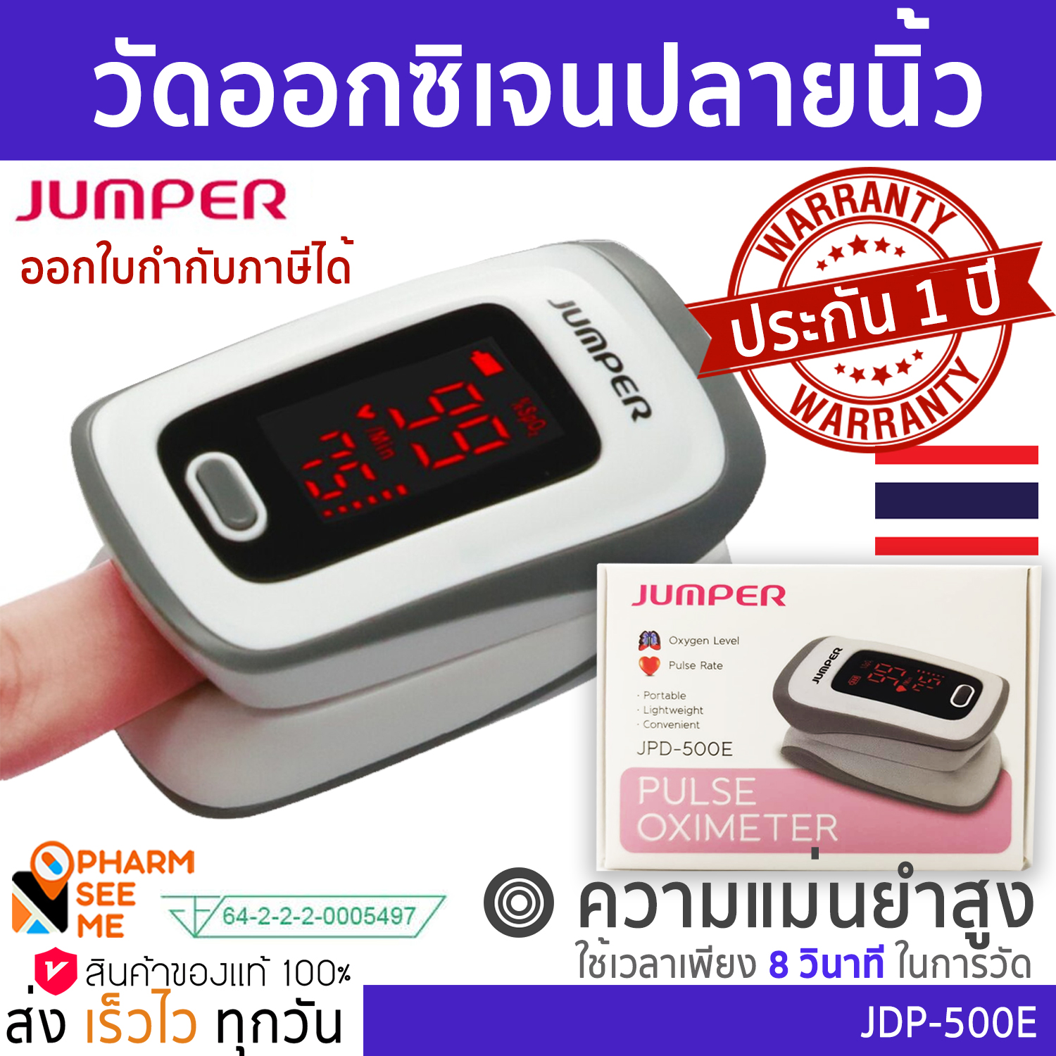 เครื่องวัดออกซิเจน ปลายนิ้ว ของแท้ แม่นยำ Jumper รับประกัน 1 ปี แบบพกพา ออกใบกำกับภาษีได้ JPD-500E Fingertrip Pulse Oximeter วัดออกซิเจน Oxygen Meter ราคา 567 บาท*ส่งฟรี