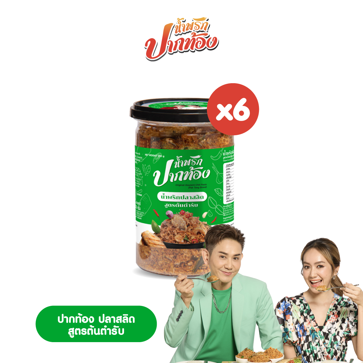 น้ำพริกปลาสลิด สูตรต้นตำรับ ตราปากท้อง 6 กระปุก ราคา 1,479 บาท*ส่งฟรี