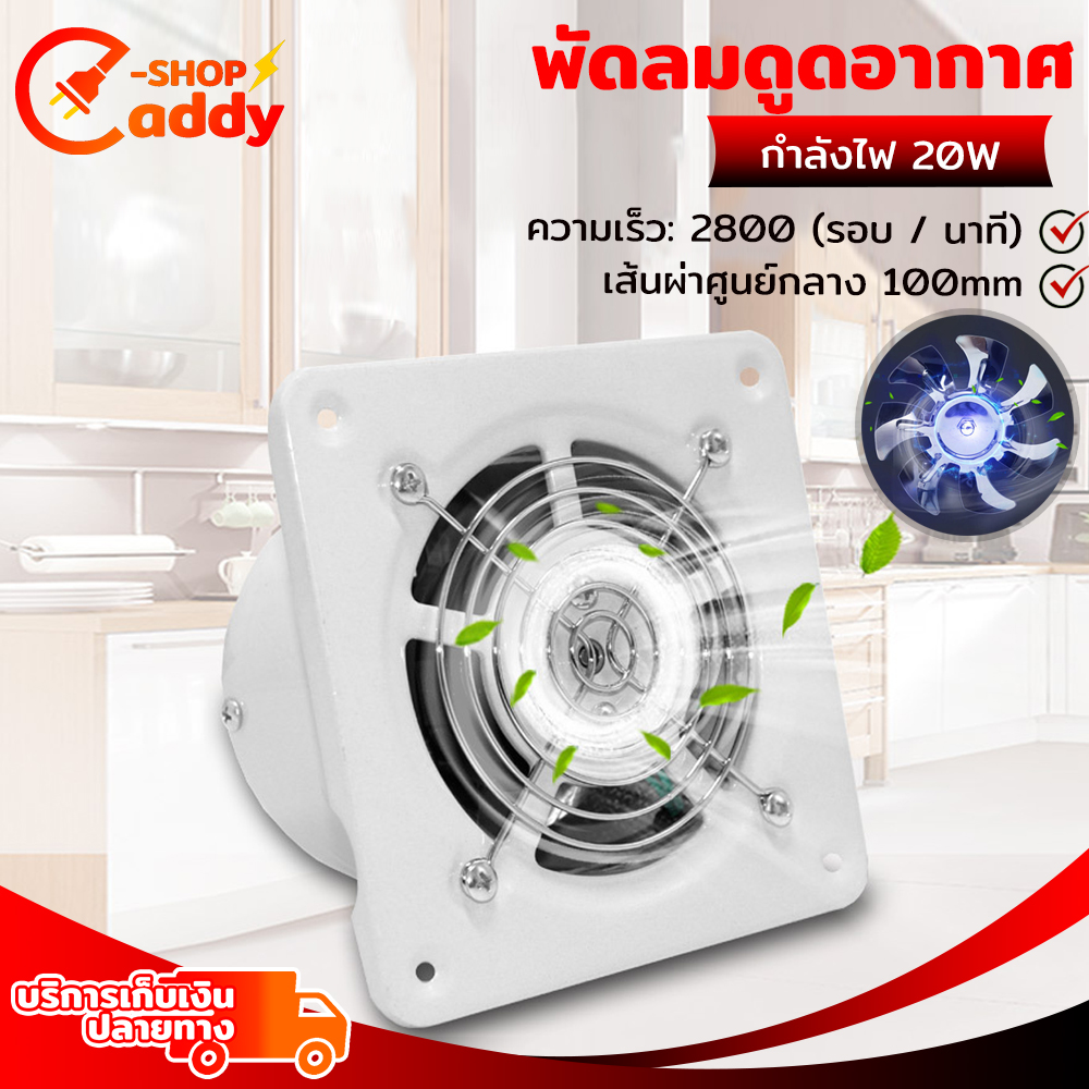 พัดลม พัดลมดูดอากาศ พัดลมดูดอากาศในห้องน้ำ Bathroom exhaust fan พัดลมระบายอากาศ พัดลมดูดอากาศ พัดลมห้องน้ำ ความจุ4นิ้ว.พัดลมความเร็วสูง Caddy shopz