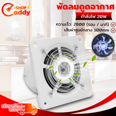 พัดลม พัดลมดูดอากาศ พัดลมดูดอากาศในห้องน้ำ Bathroom exhaust fan พัดลมระบายอากาศ พัดลมดูดอากาศ พัดลมห้องน้ำ ความจุ4นิ้ว.พัดลมความเร็วสูง Caddy shopz
