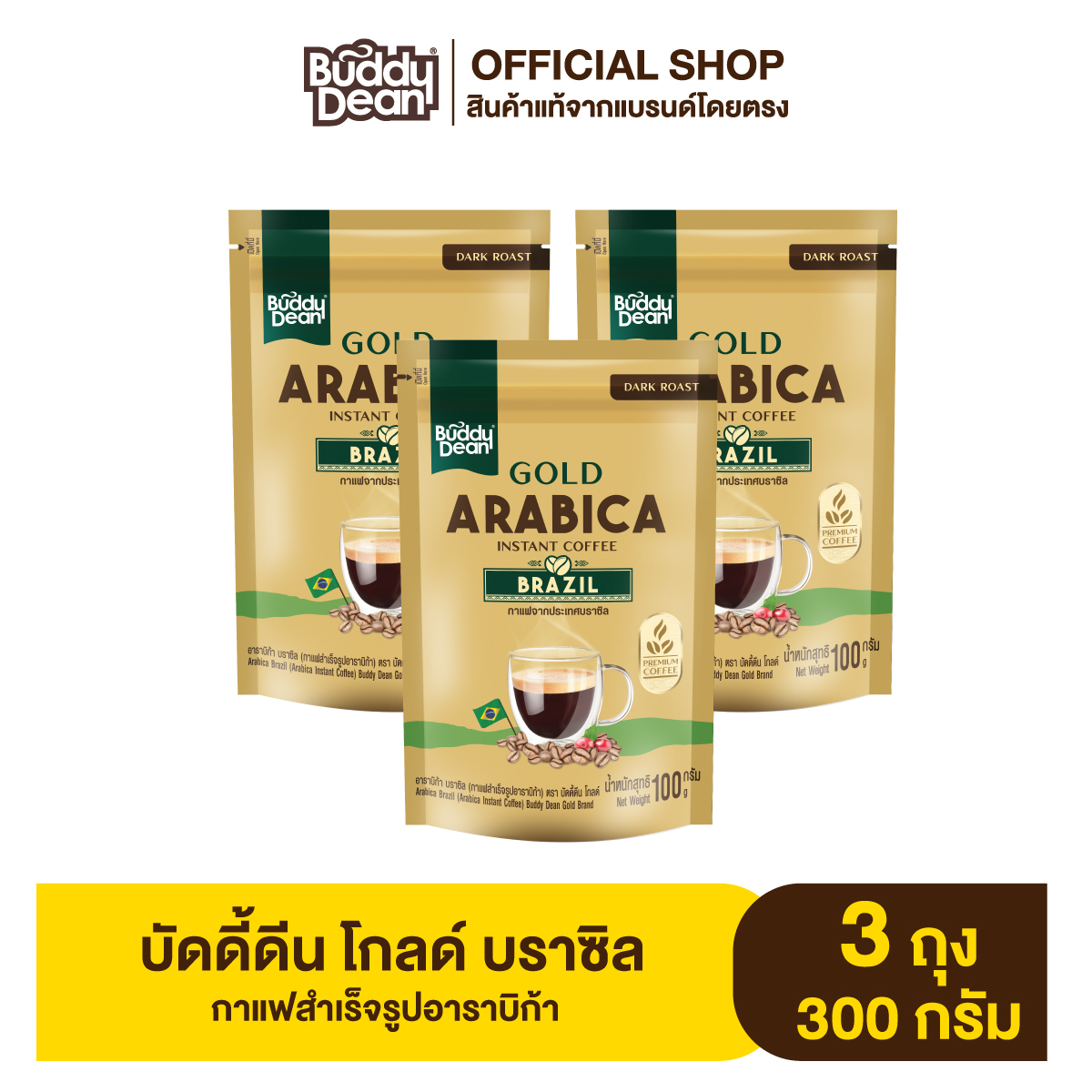 [เซ็ต 3 ถุง] บัดดี้ดีน โกลด์ อาราบิก้า บราซิล ราคา 361 บาท*ส่งฟรี