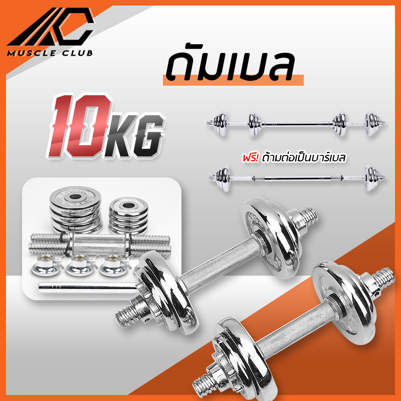 Muscle Club ชุดดัมเบล Dumbbell ดัมเบล โครเมี่ยม น้ำหนัก 10-20 กิโลกรัม พร้อมข้อต่อขยายเป็นบาร์เบล