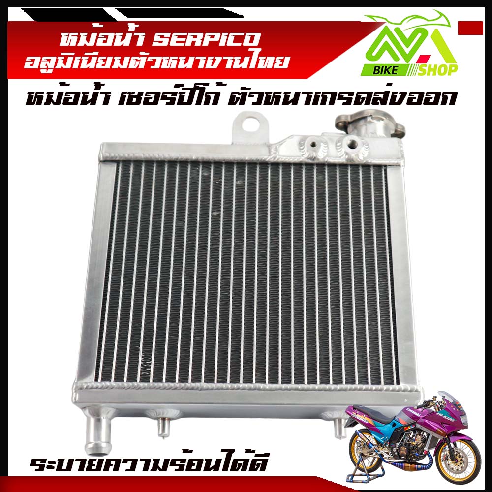 หม้อน้ำ SERPICO เซอร์ปิโก้ หม้อน้ำมิเนียม KAWASAKI SERPICO หม้อน้ำอลูมิเนียม งานหนา เกรดส่งออก หม้อน้ำแต่งอลูมิเนียม หม้อน้ำSerpico มิเนียมหม้อน้ำสร้าง หม้อน้ำมิเนียมแท้ทั้งใบ พร้อมฝาปิด