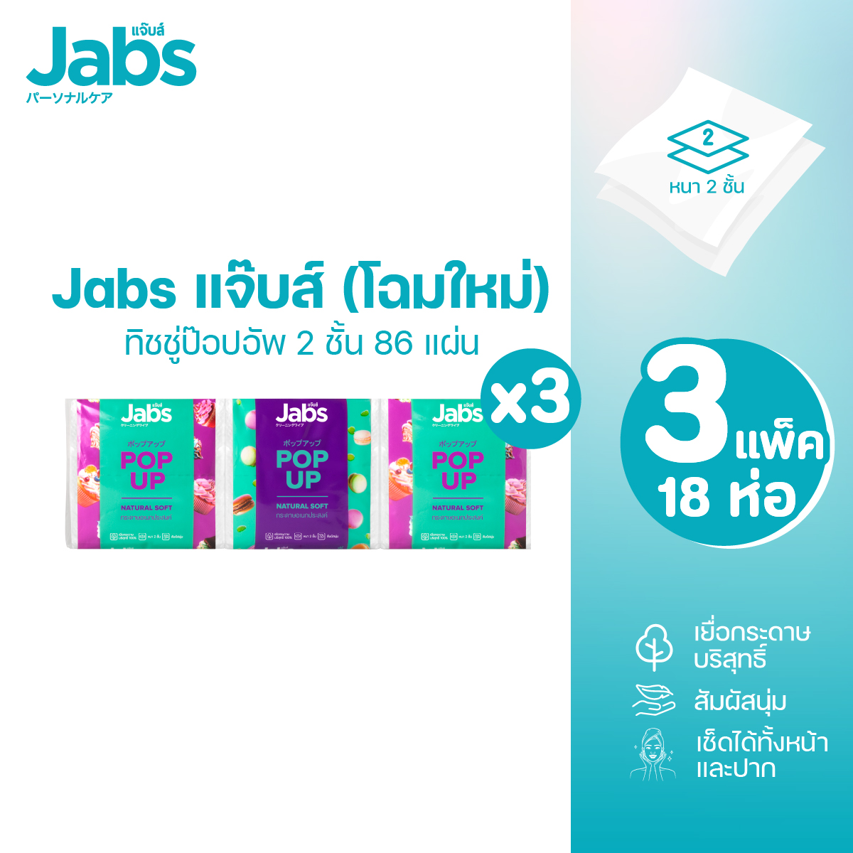 Jabs แจ๊บส์ ทิชชู่ป็อปอัพ 2ชั้น 86s x3 แพ็ค ราคา 159 บาท*ส่งฟรี