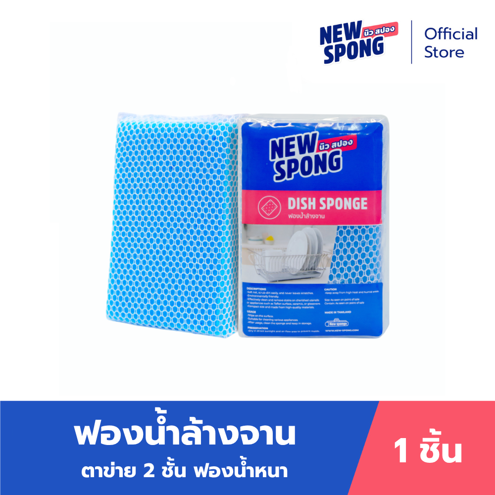 ฟองน้ำล้างจาน ตาข่าย 2 ชั้น (แบบไม่มีแพ็คเกจ) นิว สปอง (New spong) ราคา 35 บาท*ส่งฟรี