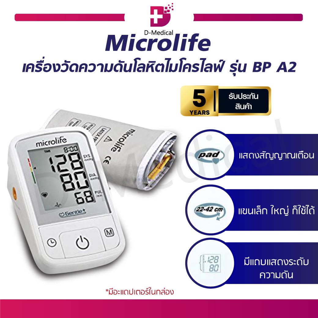 เครื่องวัดความดัน Microlife BP A2 Classic / A2 Basic [[ ประกันสินค้า 5 ปีเต็ม!! ]] ราคา 2,289 บาท*ส่งฟรี