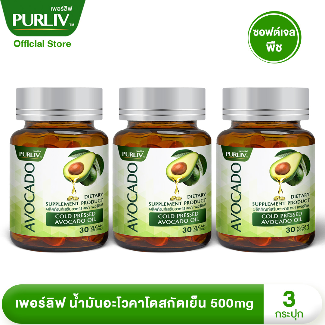 PURLIV AVOCADO เพอร์ลิฟ น้ำมันอะโวคาโดสกัดเย็น 3 กระปุก เพิ่มไขมันดี ลดความดัน (กระปุกละ 30 แคปซูล)