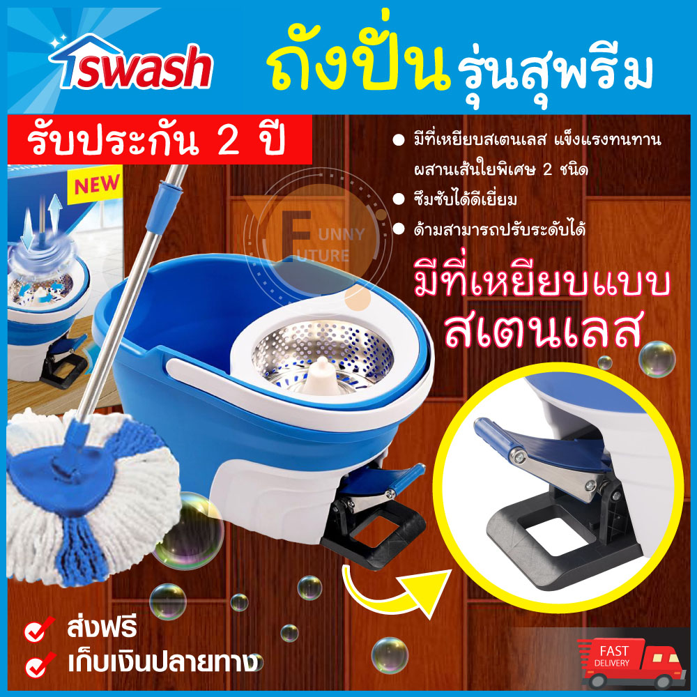 ถังปั่น SWASH Supreme รุ่นสุพรีม ที่เหยียบสเตนเลส ถังปั่นไม้ม็อบ ถังปั่น ถูพื้น ไม้ถูพื้น ชุดม็อบถูพื้น ถังปั่นถูบ้าน มีที่เหยียบ ของแท้100% ราคา 2,156 บาท*ส่งฟรี