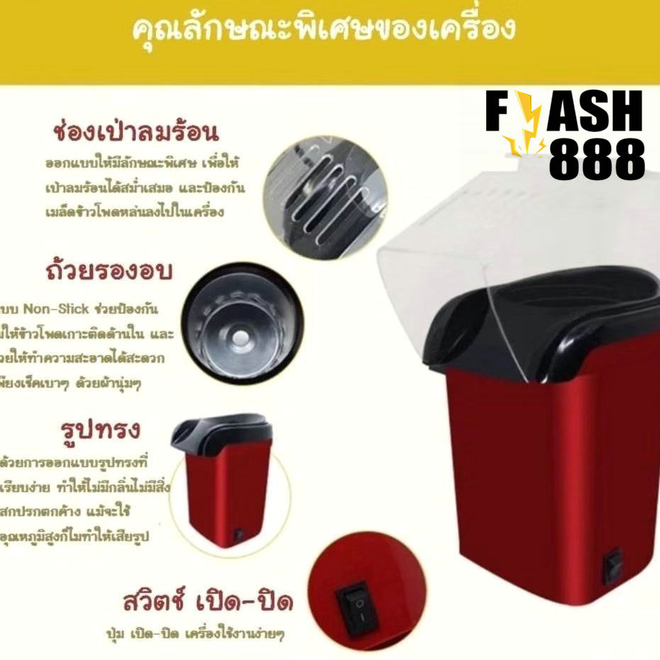 มุมมองเพิ่มเติมของสินค้า FLASH-888เครื่องทำป็อบคอร์น ป๊อบคอร์น เครื่องทำข้าวโพดคั่วขนาดเล็ก น้ำหนักเบา สีแดง สีขาว เครื่องทำป็อบคอร์น -สินค้ามีพร้อมส่ง