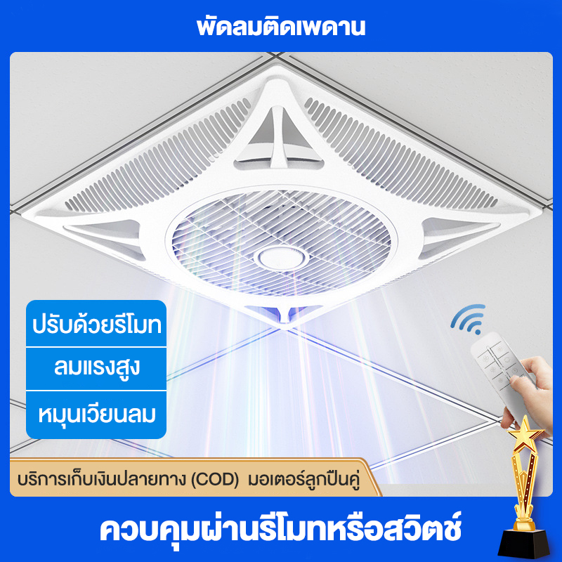 พัดลมติดเพดาน LED พัดลมดูดอากาศ พัดลมเพดานหรี่ไฟพร้อมรีโมทคอนโทรล Ceiling Fans 75Wมัลติฟังก์ชั่น พัดลม ราคา 1,229 บาท*ส่งฟรี
