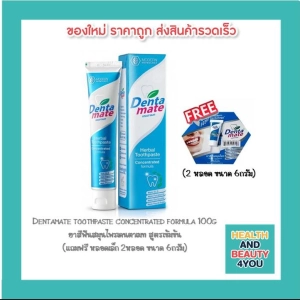 สินค้า Dentamate toothpaste concentrated formula 100g  ยาสีฟันสมุนไพรเดนตาเมท สูตรเข้มข้น  (แถมฟรี หลอดเล็ก 2หลอด ขนาด 6กรัม)