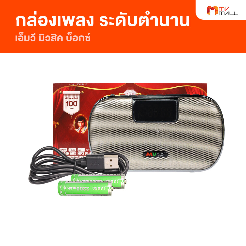 (1 Unit) Music Player, Radio, Mv Music Box, Diamond Nawaek Set 2, Model Mvb-2, Includes Timeless Country Music, Lek Krung, Suntra Phorn, Can Be Used for a Long Time, Complete with a Book of Song Lists, 2,100 Songs (Mv Mall Outlet)
