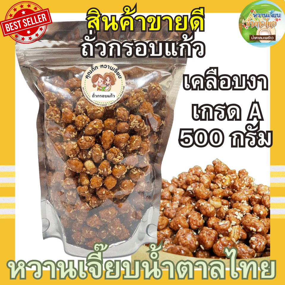 ถั่วกรอบแก้ว 500 กรัม เคลือบงา กรอบ อร่อยมาก หวานเจี๊ยบน้ำตาลไทย คุณติ๊กหวานเจี๊ยบ ราคา 35 บาท*ส่งฟรี