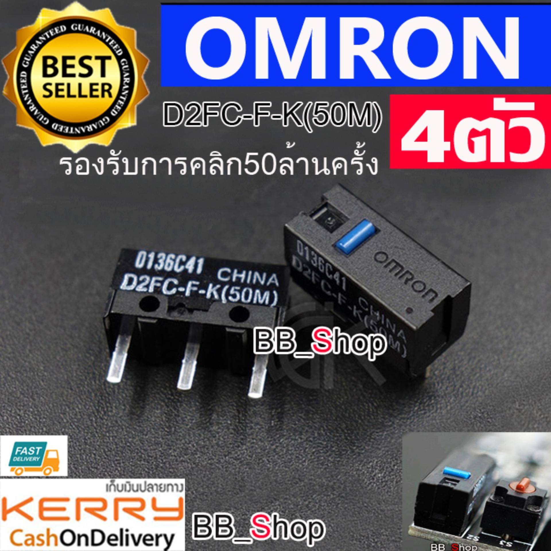 OMRON อะไหล่เปลี่ยนปุ่มกดเม้าส์ ปุ่มคลิกเม้าส์ Micro Switch D2FC-F-K（50m)