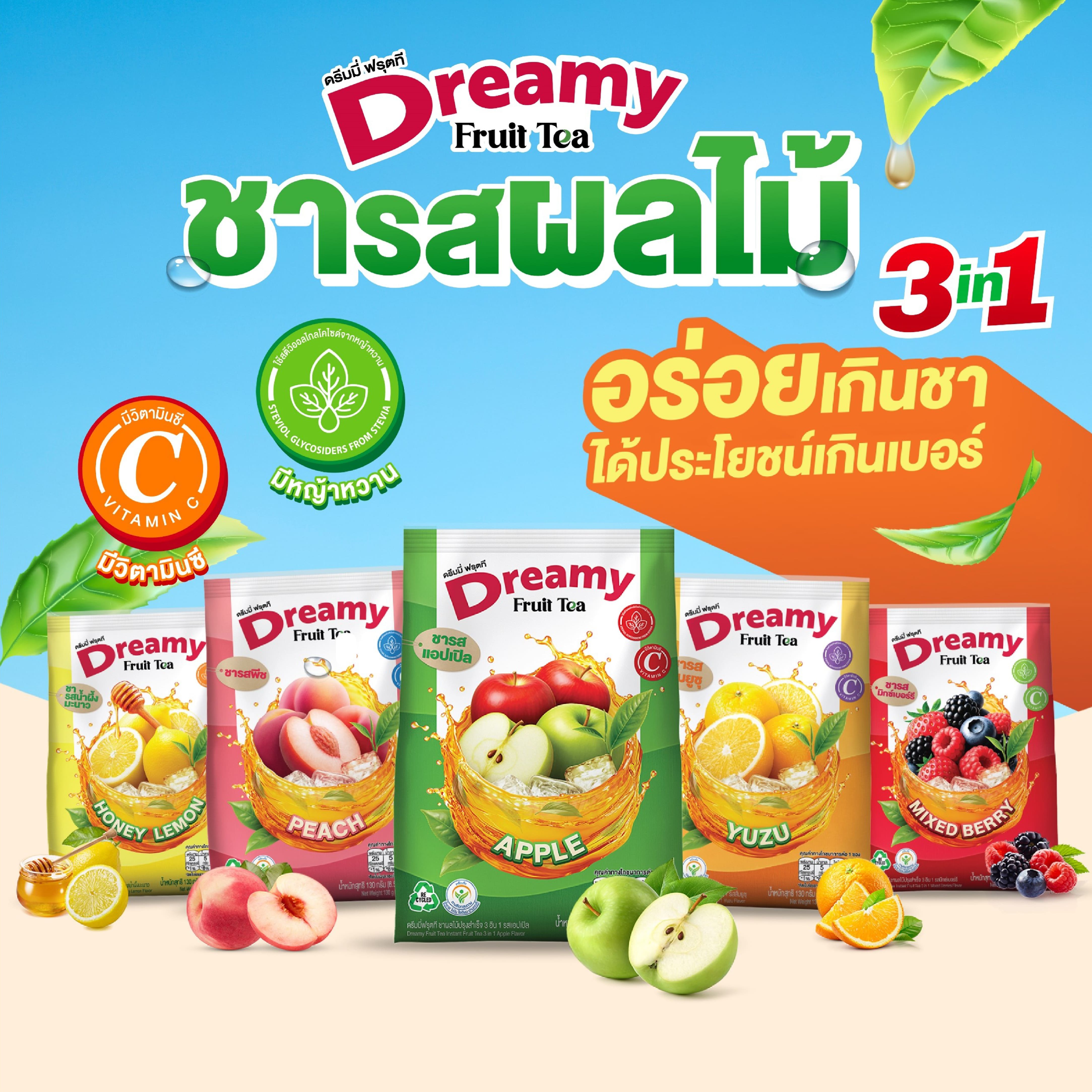 Dreamy Fruit Tea ชาผลไม้ 3in1 ขนาด 6.5 กรัม x 20 ซอง (แพ็ก 1) ราคา 115 บาท*ส่งฟรี