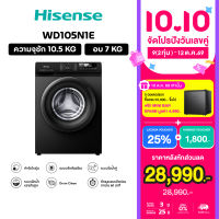 Hisense เครื่องซักผ้า + อบผ้า Inverter  รุ่น WD105N1E  ความจุซัก 10.5 กก.+ อบ 7 กก. สีดำ (ไม่มีบริการติดตั้ง)