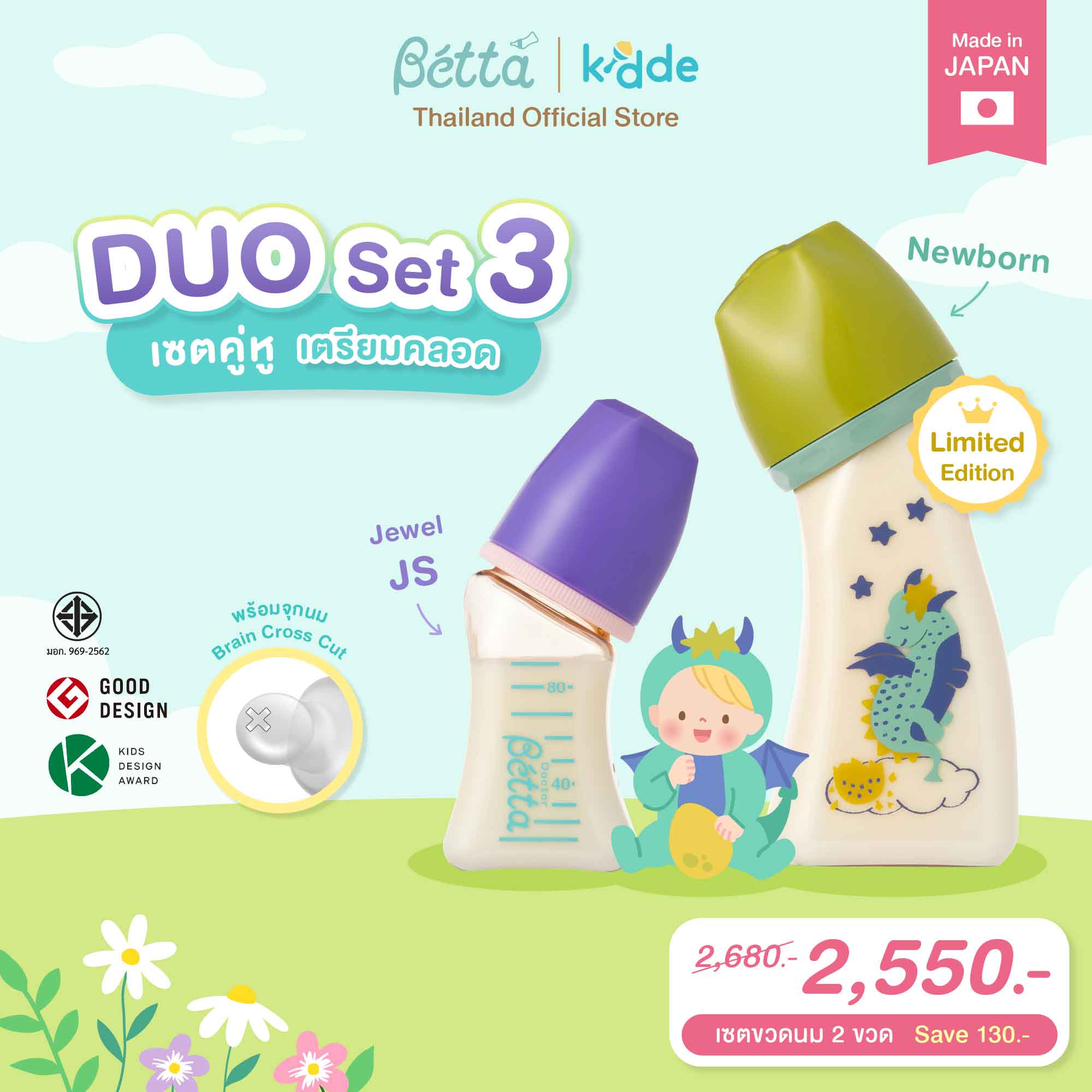 Dr.Betta Duo Set 01: a Set of Baby Bottles and Accessories for Preparing for Childbirth. ราคา 2,550 บาท*ส่งฟรี