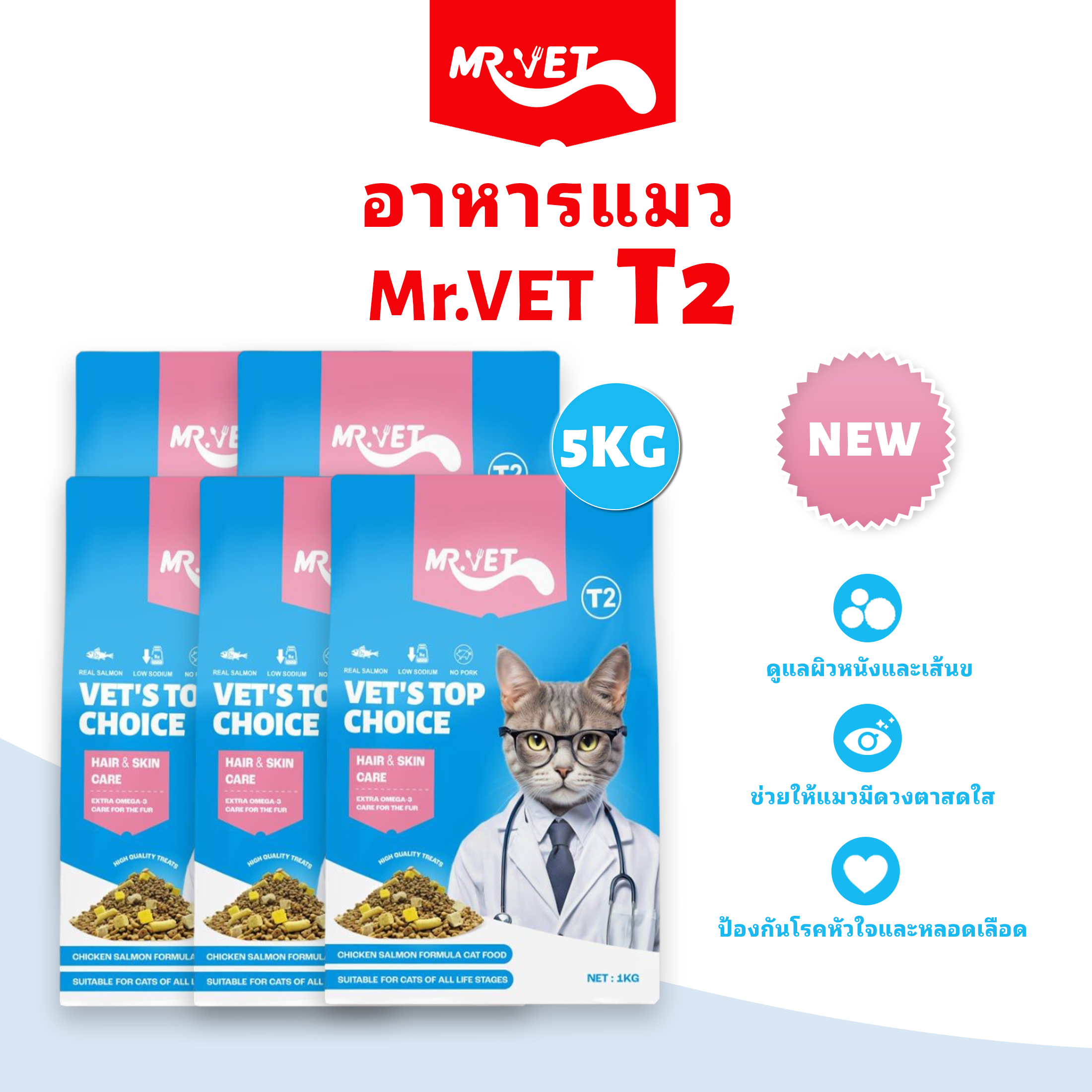 MRVET อาหารแมว Holistic T2 5kg มี Omega-3 ผสมฟรีซดราย 3 ชนิด ปรับปรุงภูมิคุ้มกันของแมว ราคาพิเศษ ราคา 55 บาท*ส่งฟรี