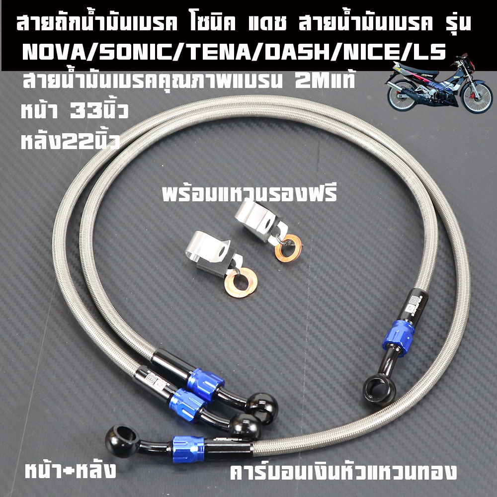 สายถักน้ำมันเบรคโซนิค/สายน้ำมันเบรค มอเตอร์ไซค์ รุ่น NOVA/SONIC/TENA/DASH/LS125/NICE/MSX (หน้า+หลังมีแยกขาย )หัวแหวน33นิ้ว สายเบรคแต่ง แดช,เทน่า,ไนล์