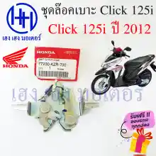 ภาพขนาดย่อของภาพหน้าปกสินค้าชุดล๊อคเบาะ Click 125i ปี 2012 Honda Click 125 ปี 12 ฮอนด้าคลิก 125i ตัวล๊อคเบาะ ที่ล๊อคเบาะ ล๊อคเบาะ แป้นล๊อคเบาะ แท้ ร้าน เฮง เฮง มอเตอร์ ฟรีของแถม จากร้าน henghengmotor บน Lazada