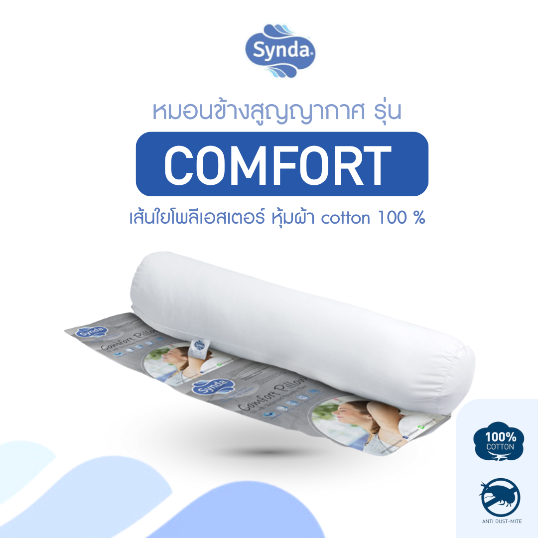 Synda หมอนข้างสูญญากาศ Comfort Bolster ราคา 595 บาท*ส่งฟรี