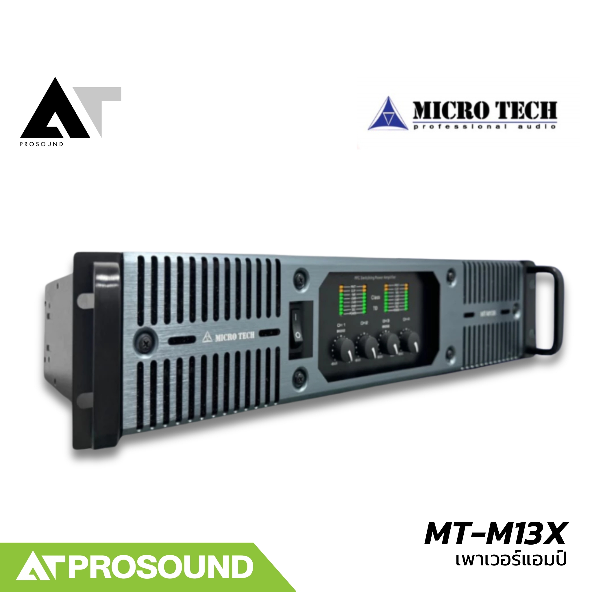MICROTECH MT-M13X เพาเวอร์แอมป์ 4 แชนแนล กำลังขับ 4 x 1300 วัตต์ ที่ 8 โอห์ม คลาส TD AT Prosound ราคา 26,900 บาท*ส่งฟรี