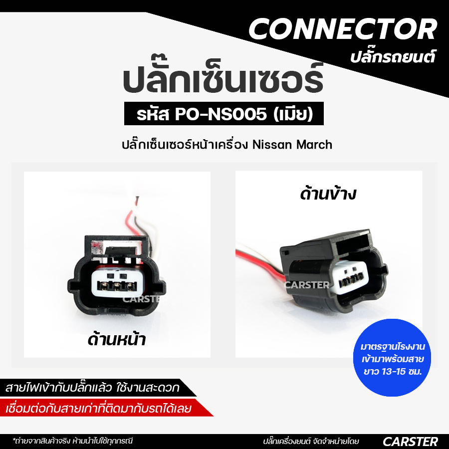 Front Sensor Plug for Nissan March, Code Po-Ns005 ราคา 89 บาท*ส่งฟรี