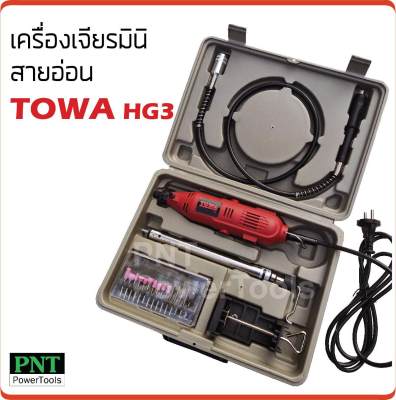 เครื่องเจียรมินิสายอ่อน 135W TOWA HG3 เครื่องเจียรมินิสายอ่อน 135W TOWA HG3